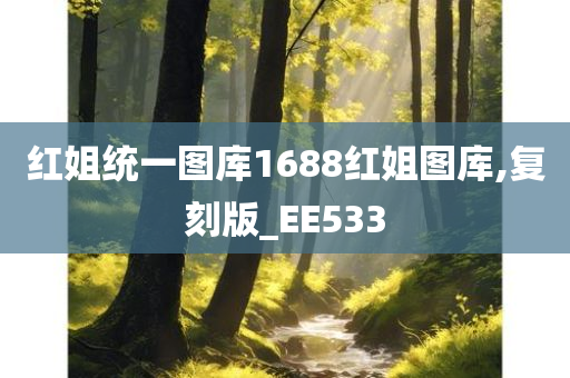 红姐统一图库1688红姐图库,复刻版_EE533