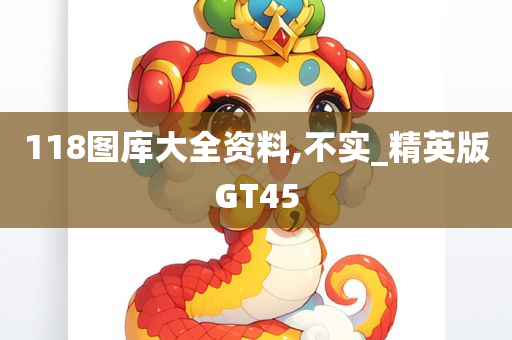 118图库大全资料,不实_精英版GT45