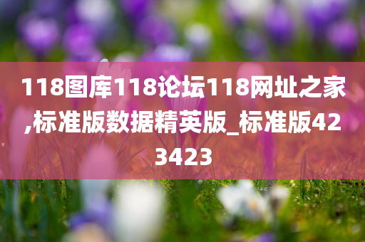 118图库 第20页