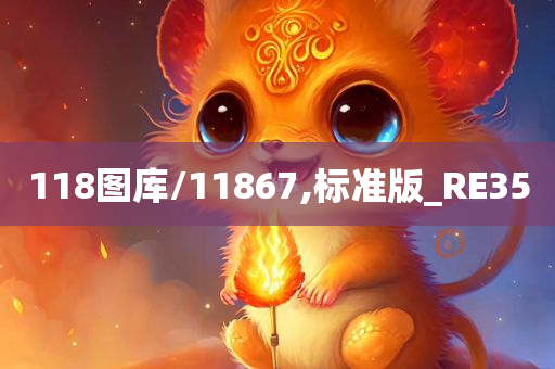 118图库/11867,标准版_RE35