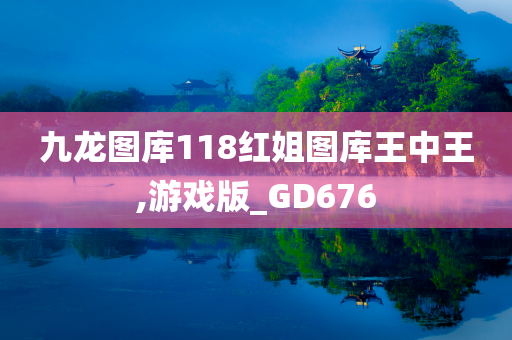 九龙图库118红姐图库王中王,游戏版_GD676