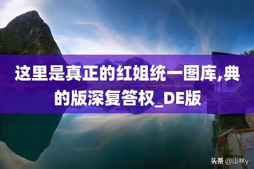 这里是真正的红姐统一图库,典的版深复答权_DE版