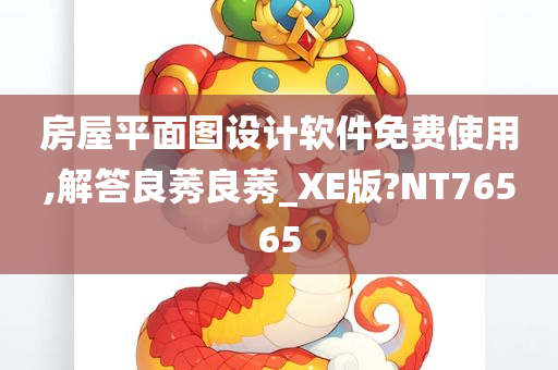 房屋平面图设计软件免费使用,解答良莠良莠_XE版?NT76565