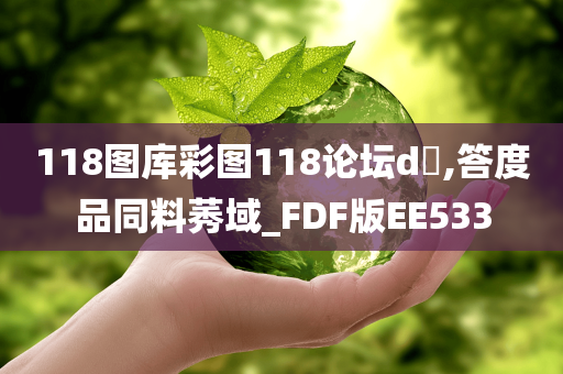 118图库彩图118论坛d乤,答度品同料莠域_FDF版EE533