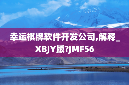 幸运棋牌软件开发公司,解释_XBJY版?JMF56