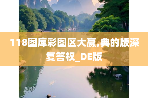 118图库彩图区大赢,典的版深复答权_DE版