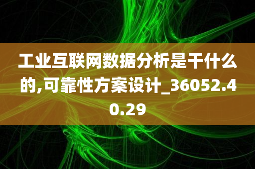 工业互联网数据分析是干什么的,可靠性方案设计_36052.40.29