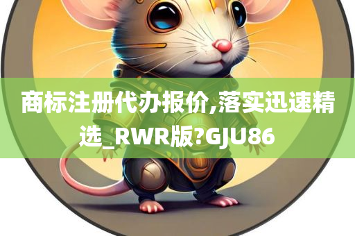 商标注册代办报价,落实迅速精选_RWR版?GJU86