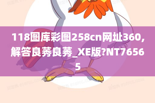 118图库彩图258cn网址360,解答良莠良莠_XE版?NT76565