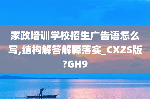 家政培训学校招生广告语怎么写,结构解答解释落实_CXZS版?GH9