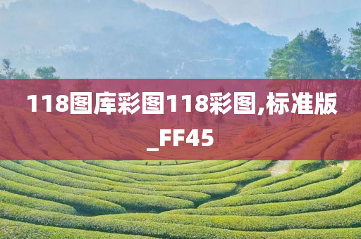 118图库彩图118彩图,标准版_FF45