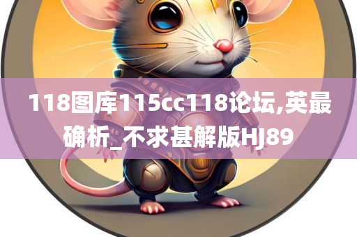 118图库115cc118论坛,英最确析_不求甚解版HJ89