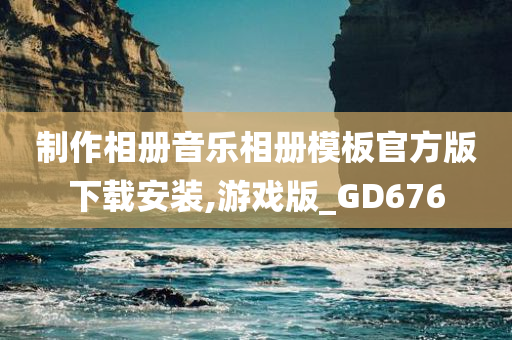 制作相册音乐相册模板官方版下载安装,游戏版_GD676