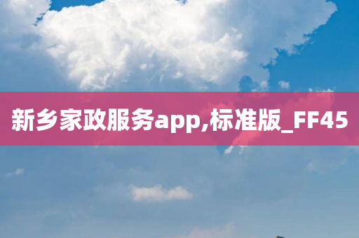 新乡家政服务app,标准版_FF45