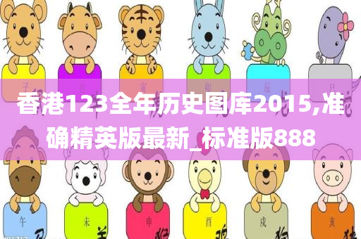 香港123全年历史图库2015,准确精英版最新_标准版888