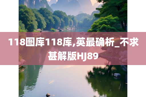 118图库118库,英最确析_不求甚解版HJ89