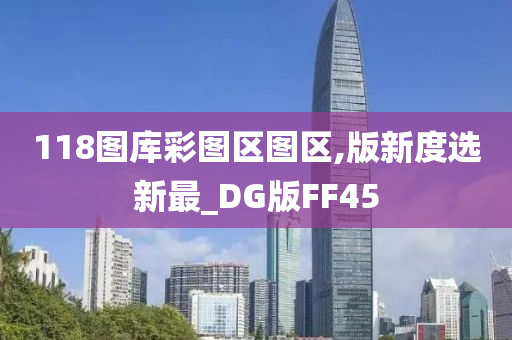 118图库彩图区图区,版新度选新最_DG版FF45