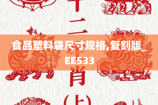 食品塑料袋尺寸规格,复刻版_EE533