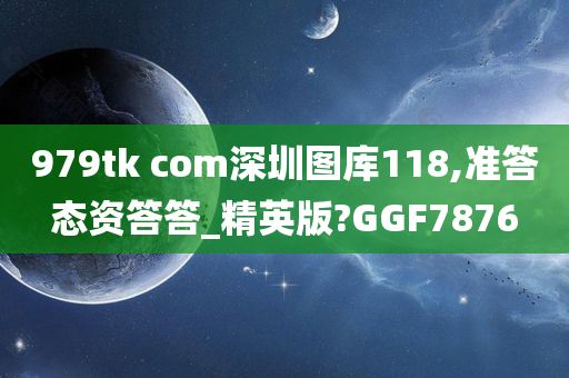 979tk com深圳图库118,准答态资答答_精英版?GGF7876