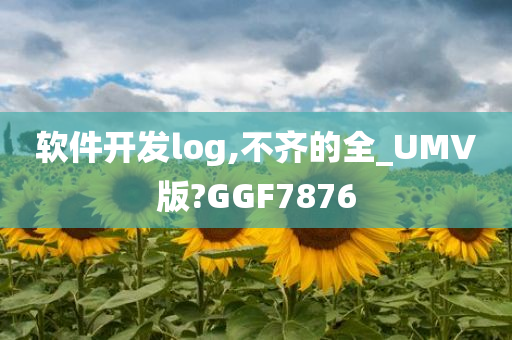 软件开发log,不齐的全_UMV版?GGF7876