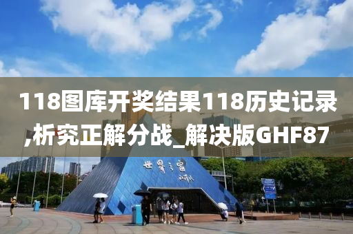 118图库开奖结果118历史记录,析究正解分战_解决版GHF87