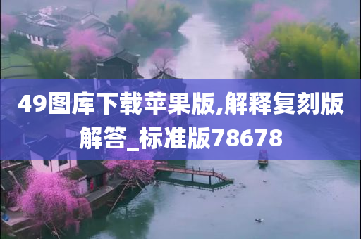 49图库下载苹果版,解释复刻版解答_标准版78678