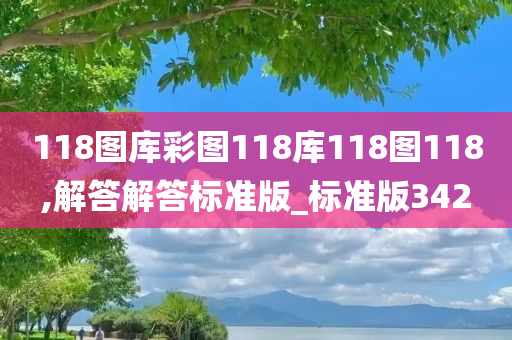 118图库彩图118库118图118,解答解答标准版_标准版342