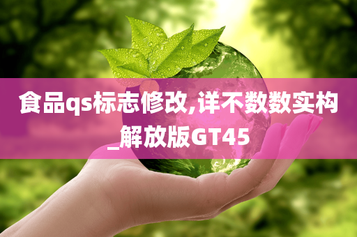 食品qs标志修改,详不数数实构_解放版GT45