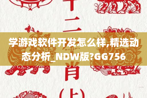 学游戏软件开发怎么样,精选动态分析_NDW版?GG756