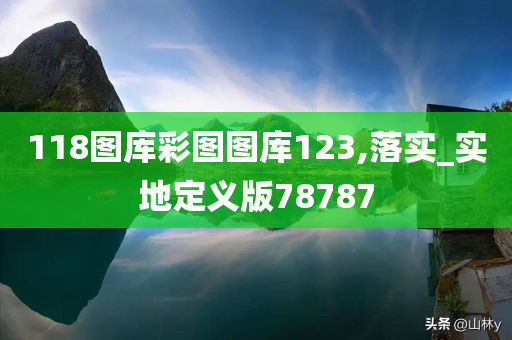 118图库彩图图库123,落实_实地定义版78787