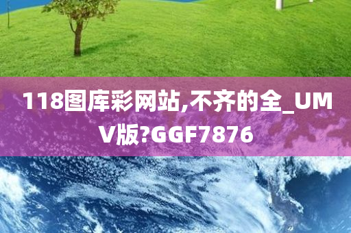 118图库彩网站,不齐的全_UMV版?GGF7876