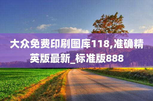 大众免费印刷图库118,准确精英版最新_标准版888