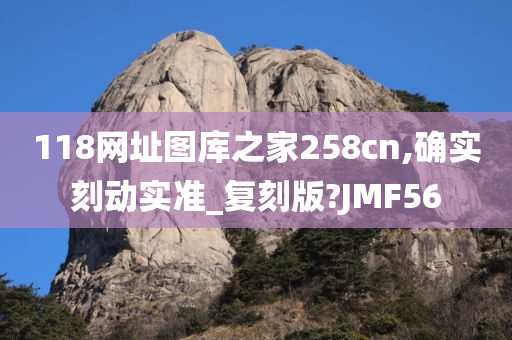 118网址图库之家258cn,确实刻动实准_复刻版?JMF56