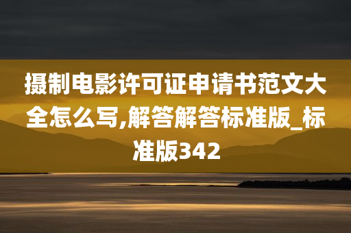 摄制电影许可证申请书范文大全怎么写,解答解答标准版_标准版342