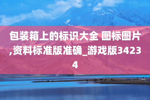 包装箱上的标识大全 图标图片,资料标准版准确_游戏版34234