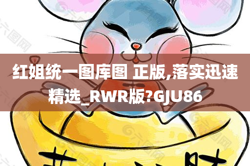 红姐统一图库图 正版,落实迅速精选_RWR版?GJU86