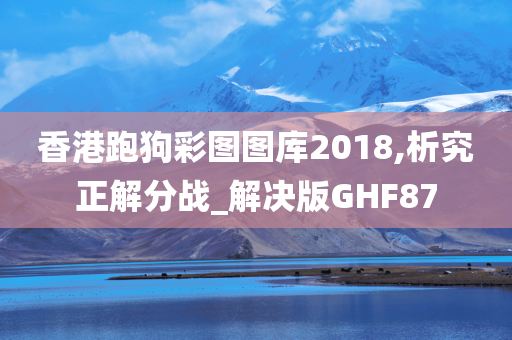 香港跑狗彩图图库2018,析究正解分战_解决版GHF87