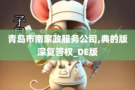 青岛市南家政服务公司,典的版深复答权_DE版