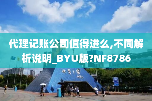 代理记账公司值得进么,不同解析说明_BYU版?NF8786