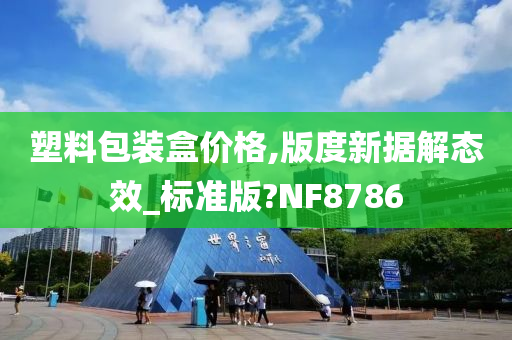 塑料包装盒价格,版度新据解态效_标准版?NF8786