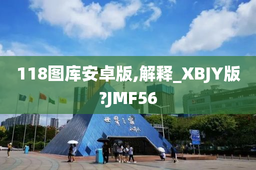 118图库安卓版,解释_XBJY版?JMF56