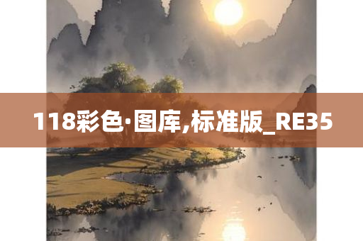 118彩色·图库,标准版_RE35