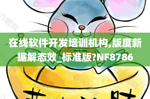 在线软件开发培训机构,版度新据解态效_标准版?NF8786