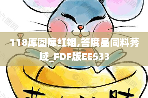 118厍图库红姐,答度品同料莠域_FDF版EE533