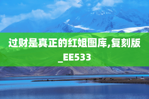 过财是真正的红姐图库,复刻版_EE533