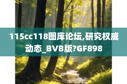 115cc118图库论坛,研究权威动态_BVB版?GF898