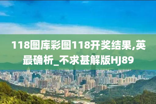 118图库彩图118开奖结果,英最确析_不求甚解版HJ89