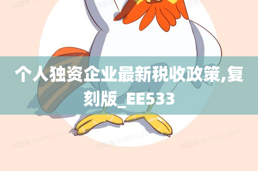 个人独资企业最新税收政策,复刻版_EE533