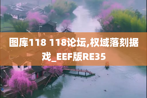 图库118 118论坛,权域落刻据戏_EEF版RE35