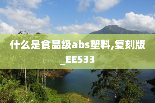 什么是食品级abs塑料,复刻版_EE533